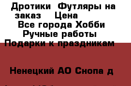 Дротики. Футляры на заказ. › Цена ­ 2 000 - Все города Хобби. Ручные работы » Подарки к праздникам   . Ненецкий АО,Снопа д.